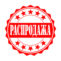Распродажа